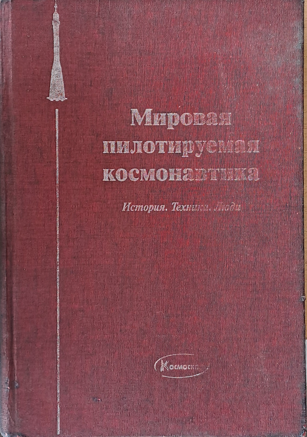 Мировая пилотируемая космонавтика. История. Техника. Люди