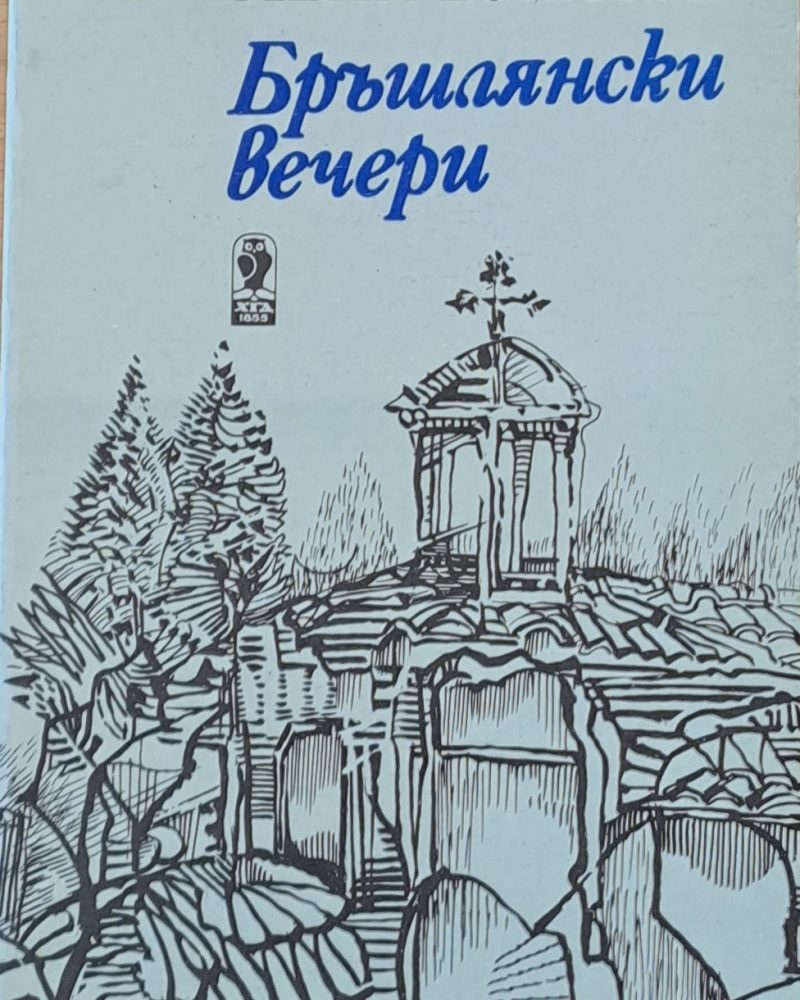 Бръшлянски вечери