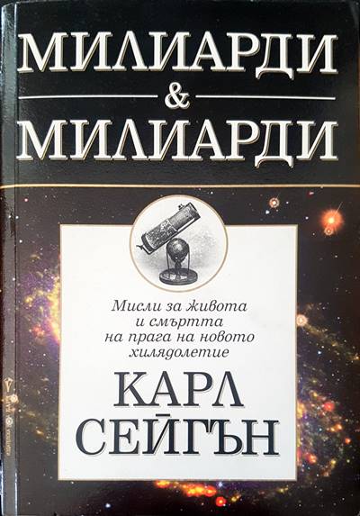 Милиарди & милиарди