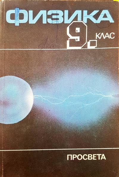 Физика 9 клас - Fleamarket