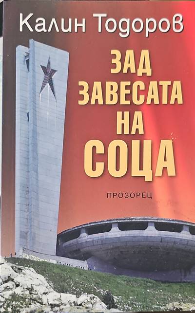 Зад завесата на соца - Fleamarket
