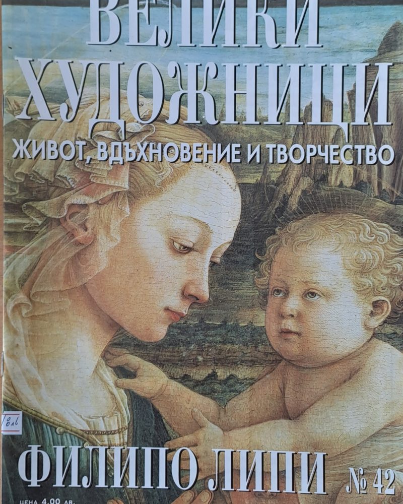 Велики художници: Филипо Липи - № 42