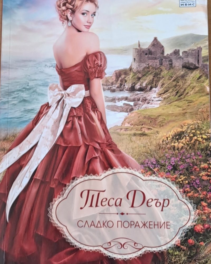 Сладко поражение