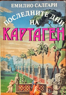 Последните дни на Картаген - Fleamarket