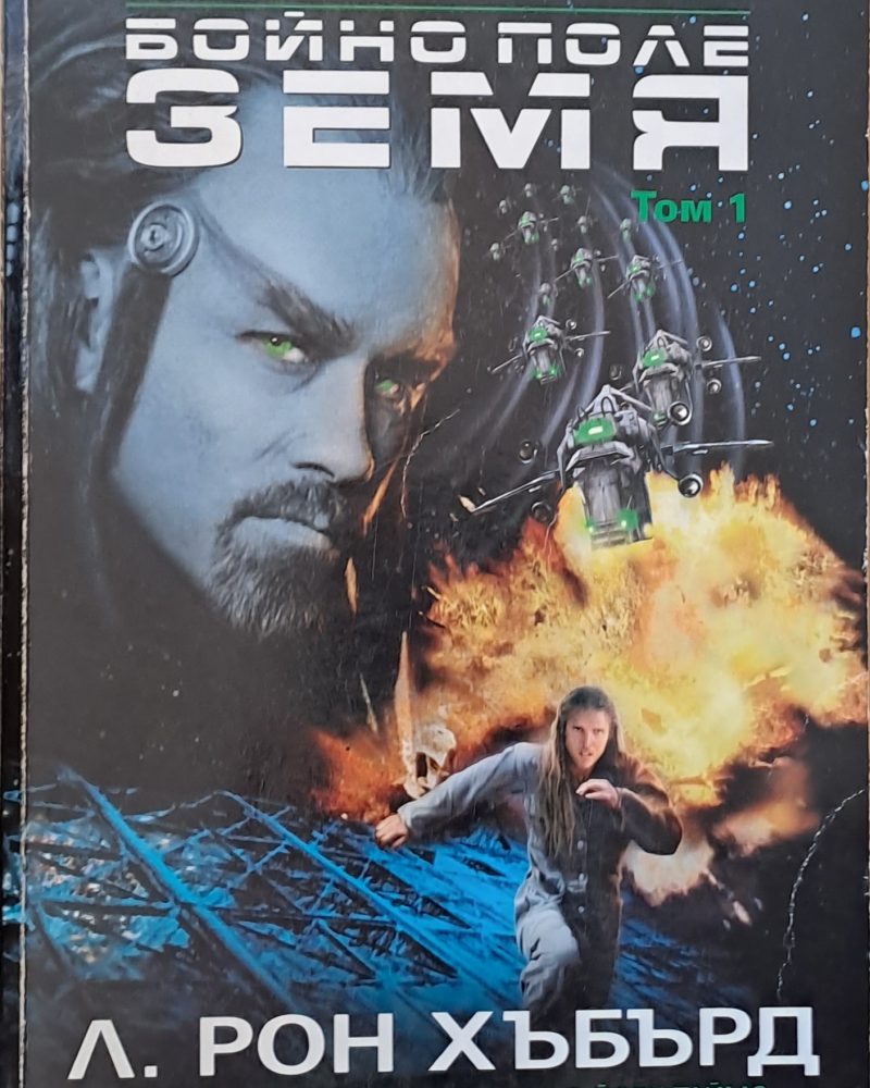 Бойно поле Земя, том 1