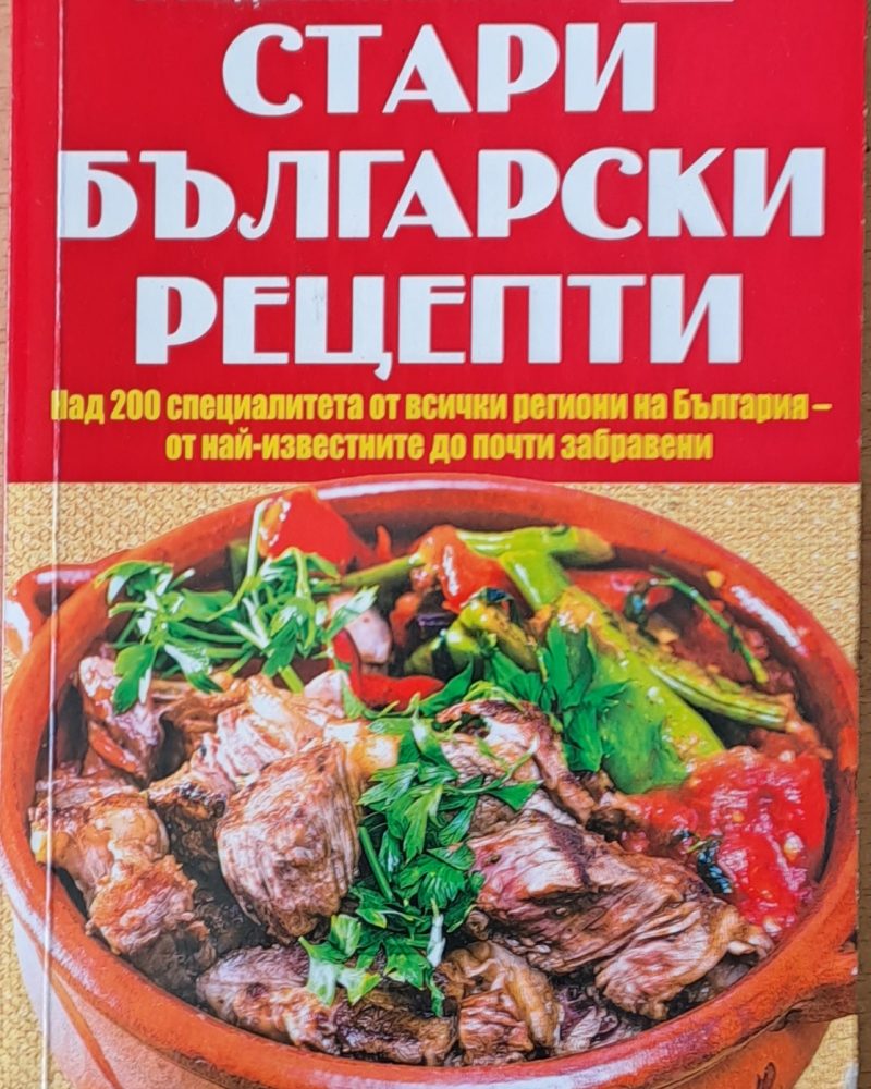 Стари български рецепти