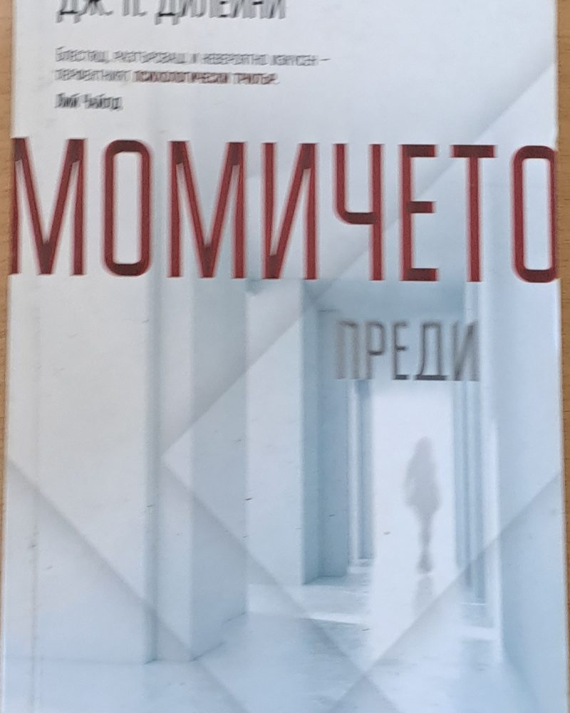 Момичето преди