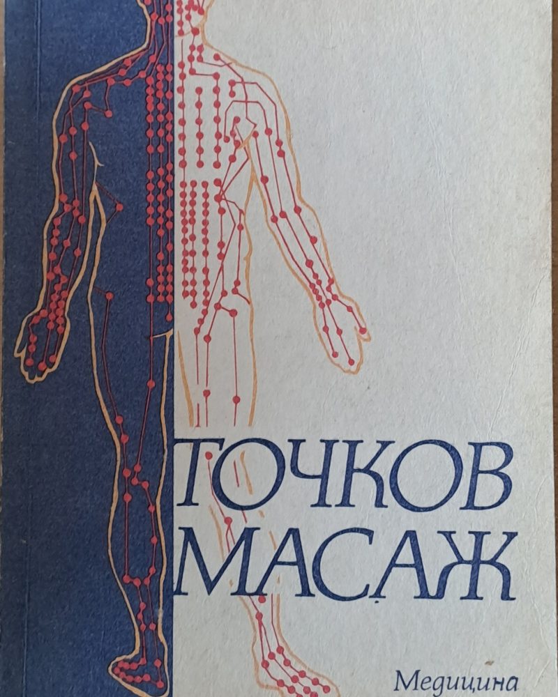 Точков масаж
