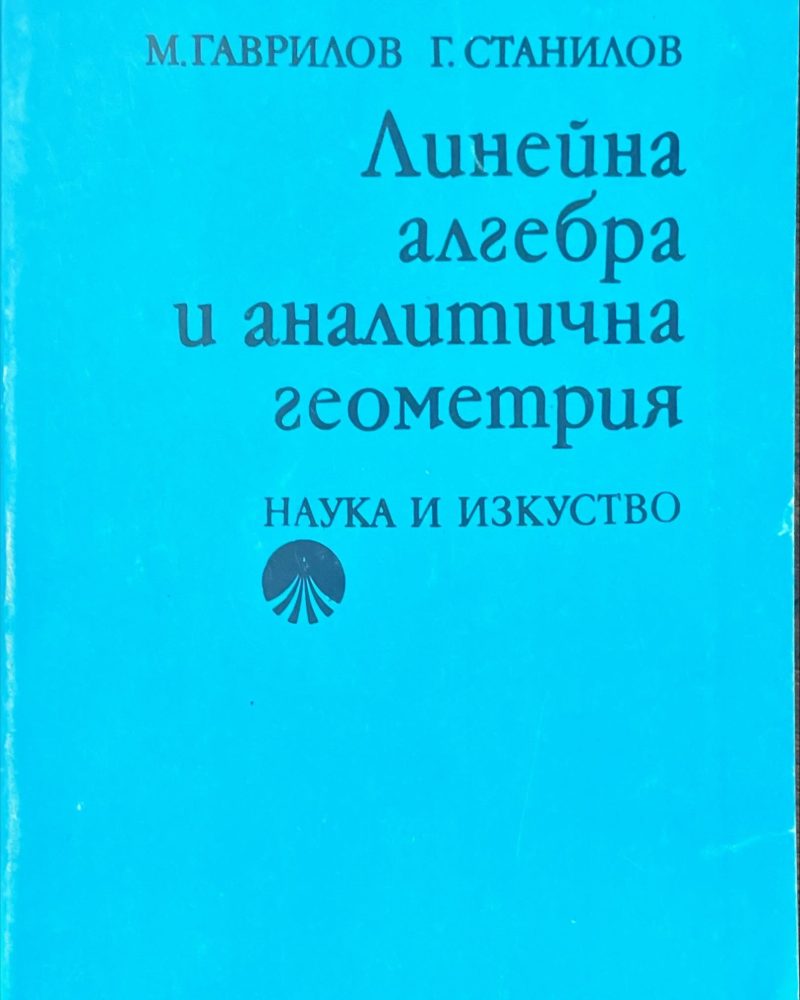 Линейна алгебра и аналитична геометрия