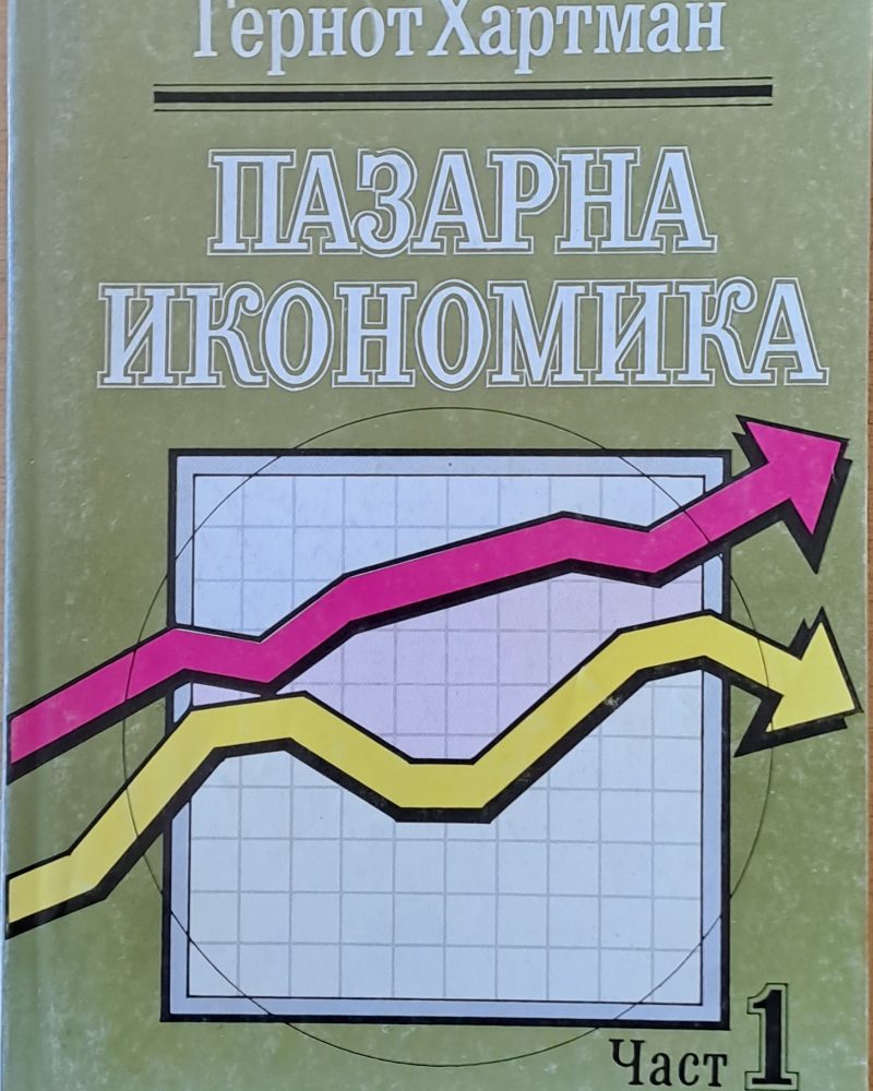 Пазарна икономика, част 1