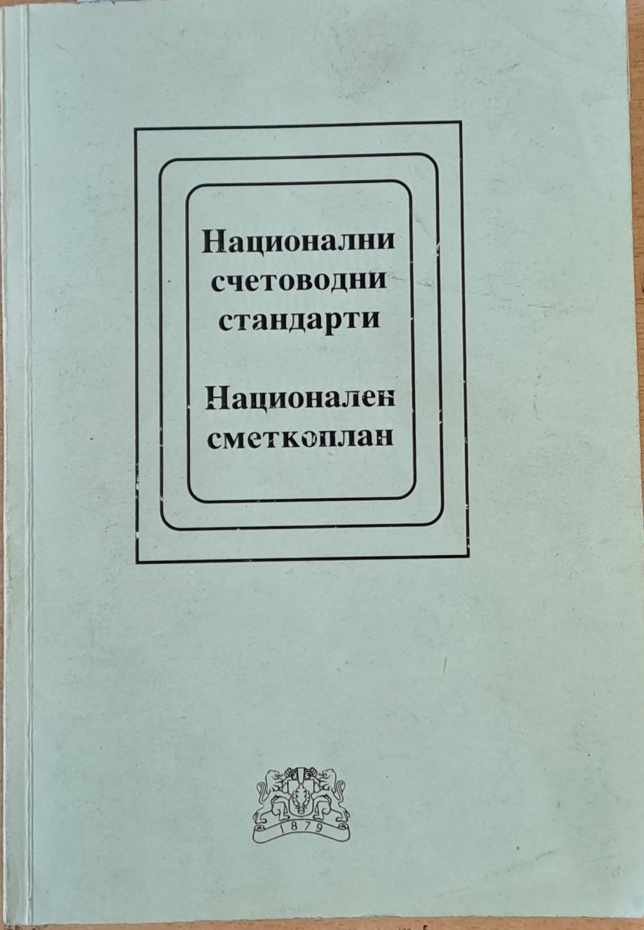 Национални счетоводни стандарти. Национален сметкоплан - Fleamarket