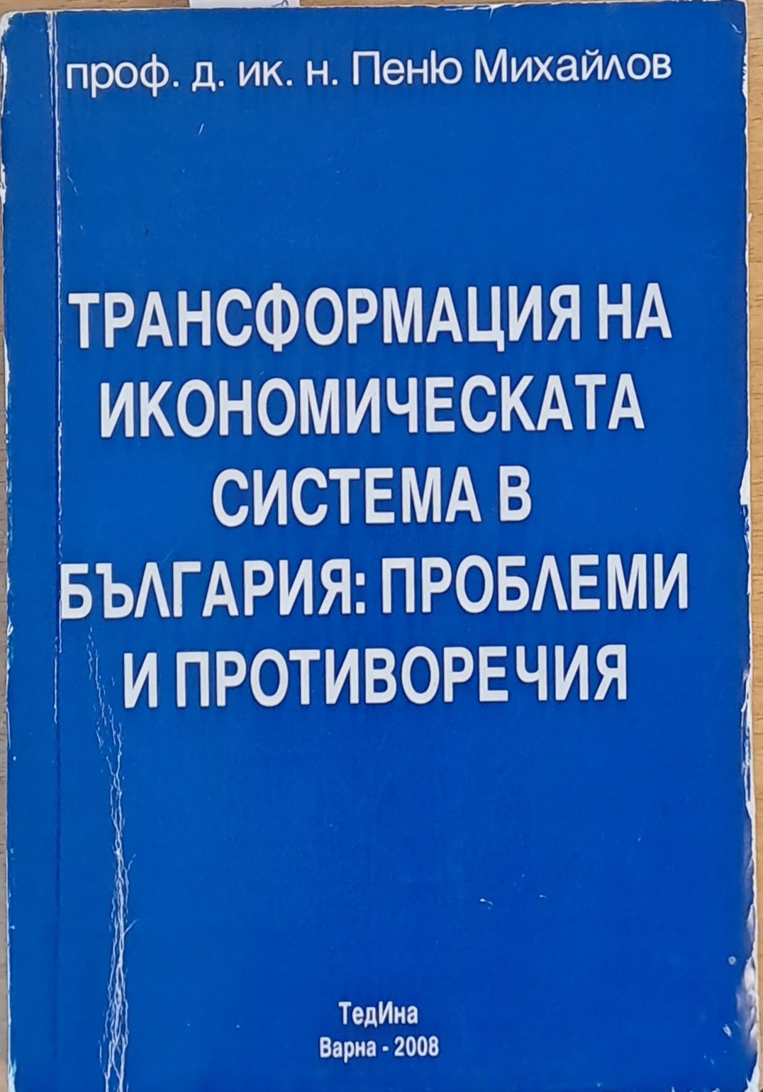 Трансформация на икономическата система в България: Проблеми и ...