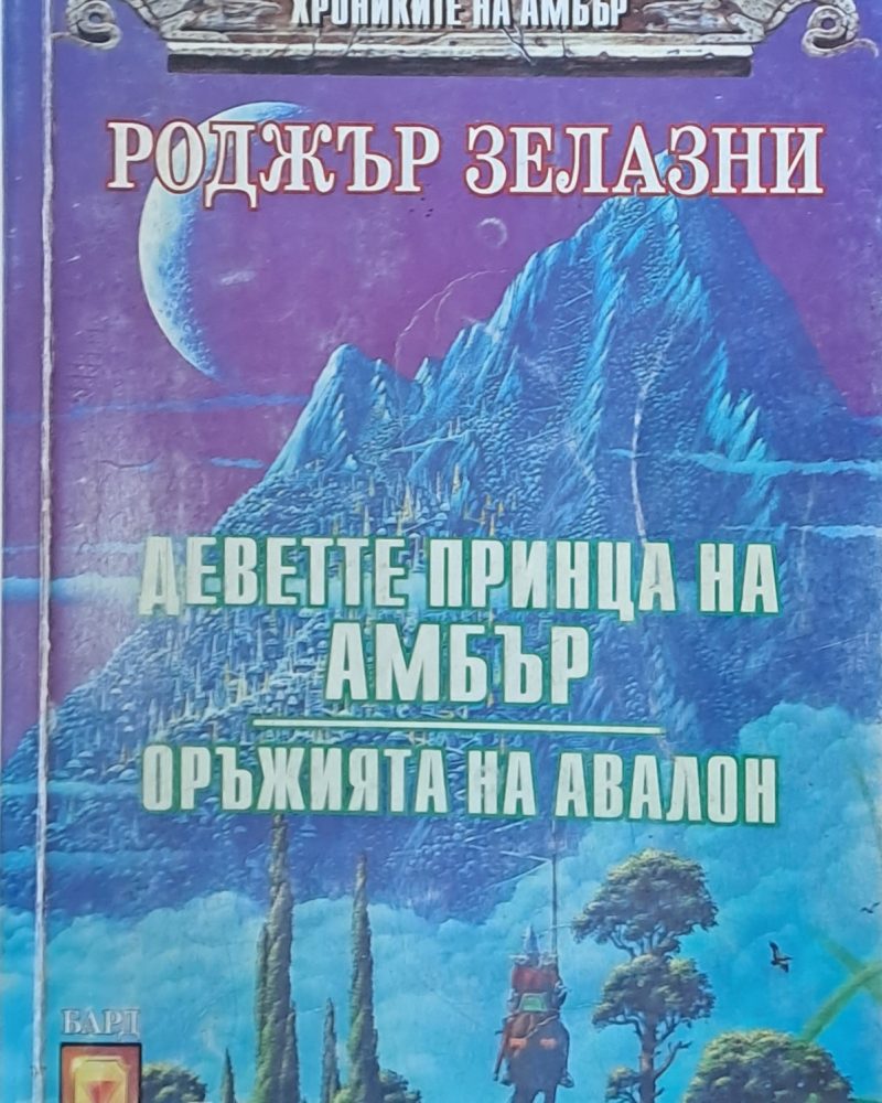 Деветте принца на Амбър. Оръжията на Авалон
