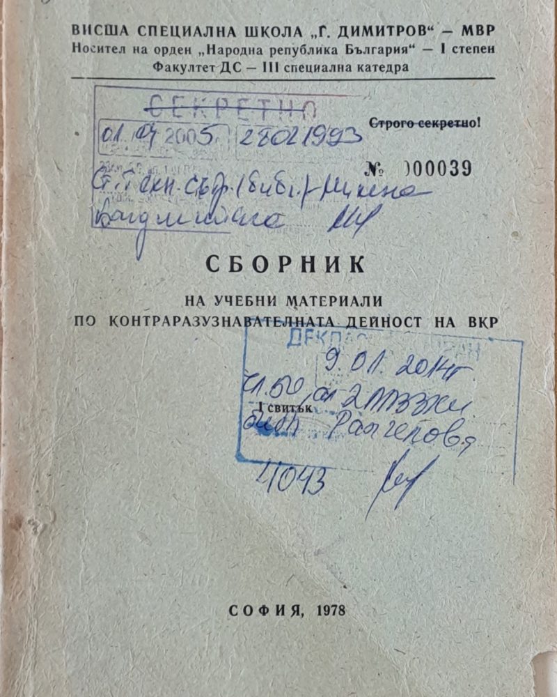 ВСШ "Г. Димитров"-МВР. Сборник на учебни материали по КР дейност на ВКР