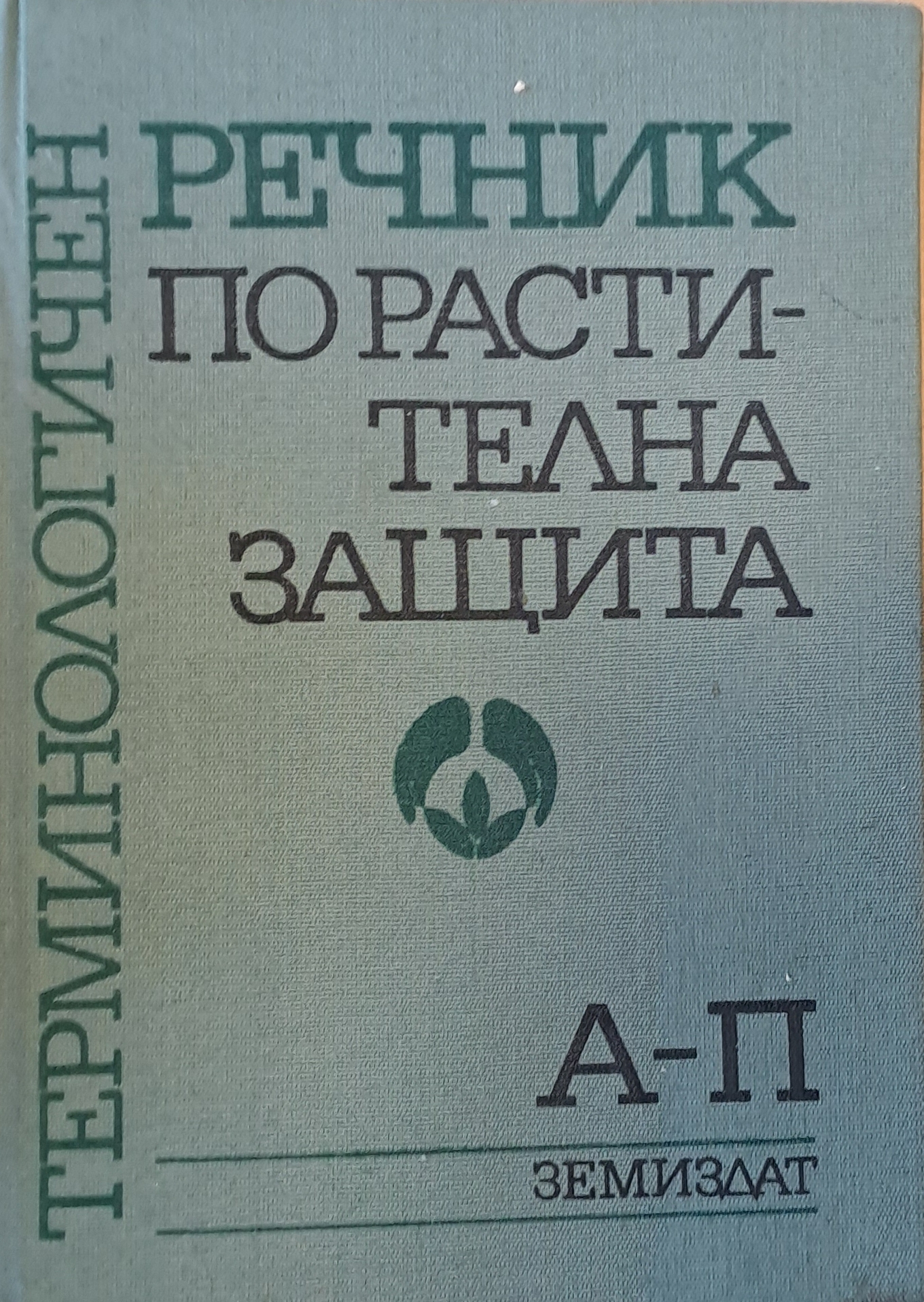 Терминологичен речник по растителна защита, 1-ва и 2-ра книги