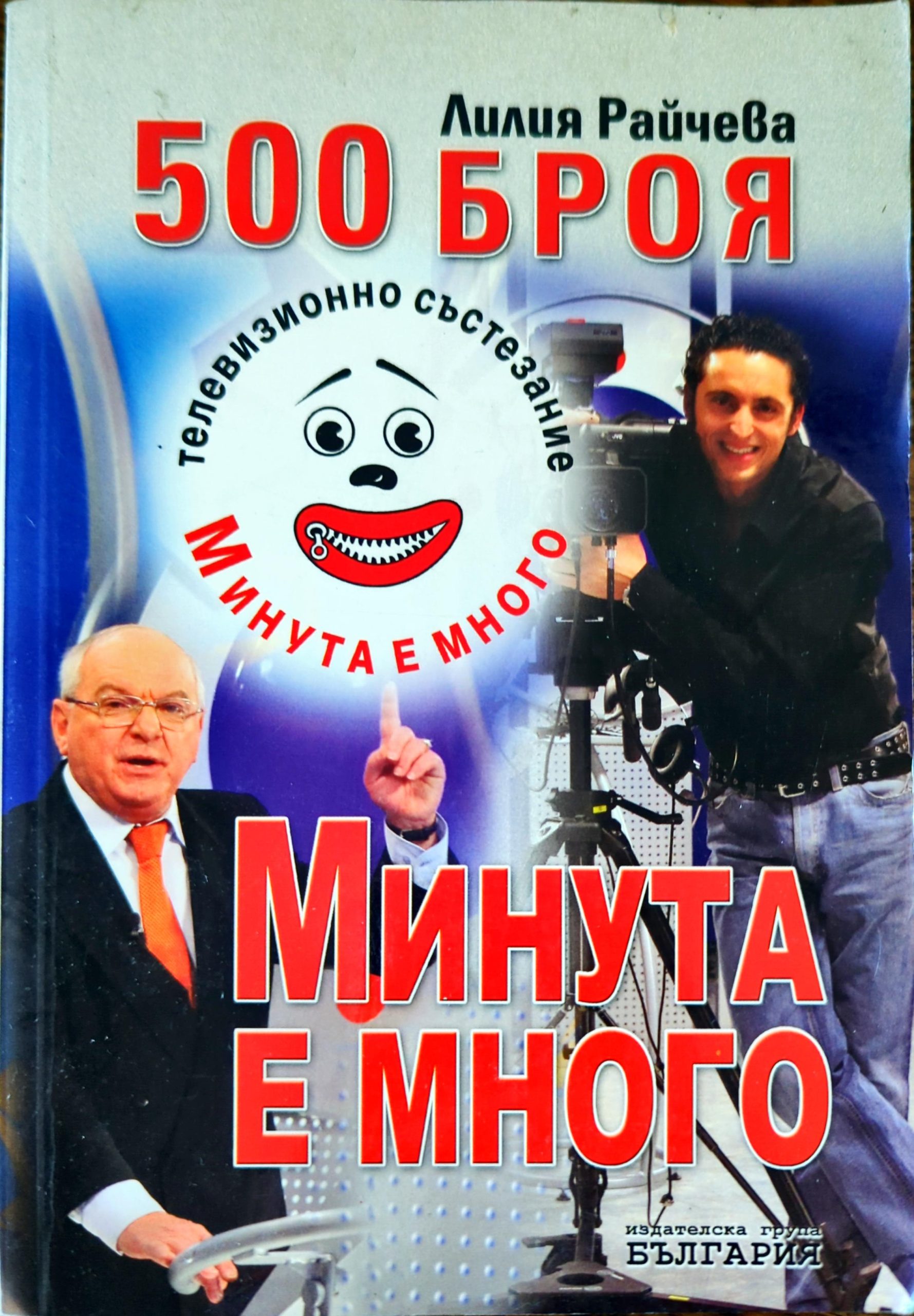 500 броя "Минута е много"