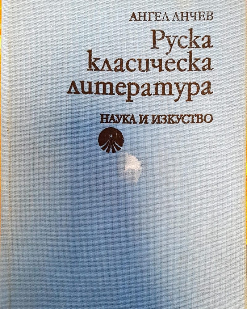 Руска класическа литература