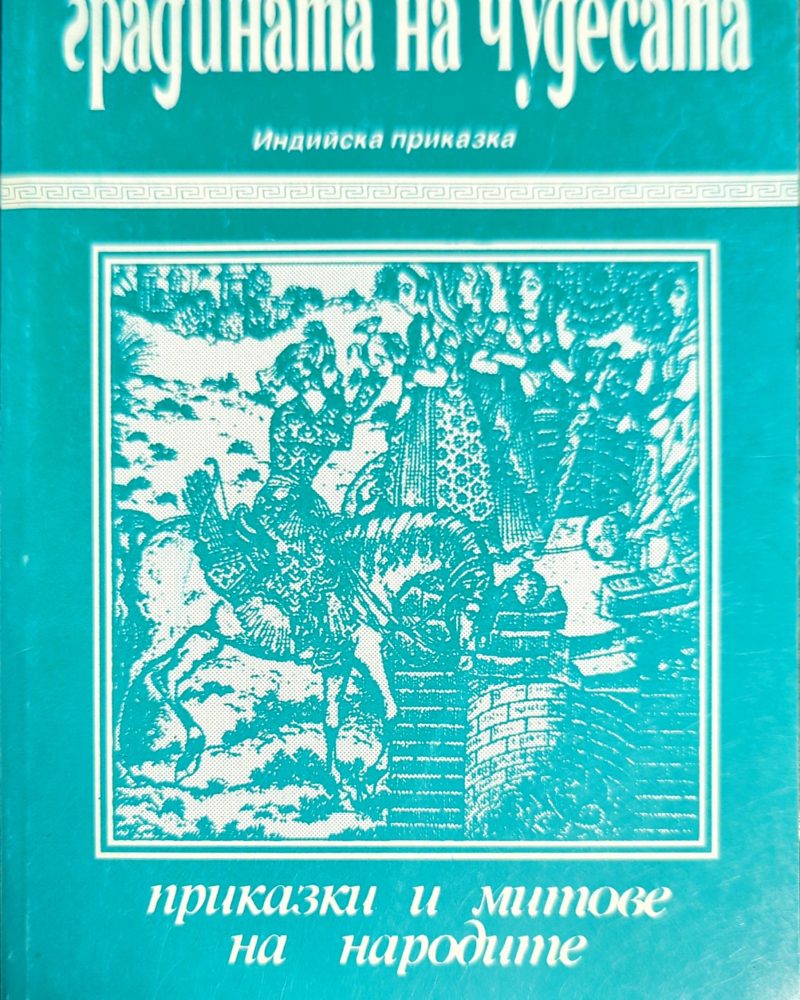 Градината на чудесата