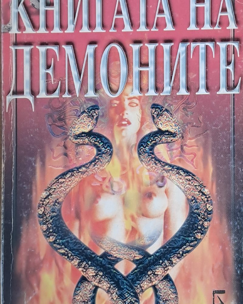 Книгата на демоните