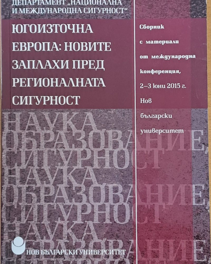Югоизточна Европа: Новите заплахи пред регионалната сигурност