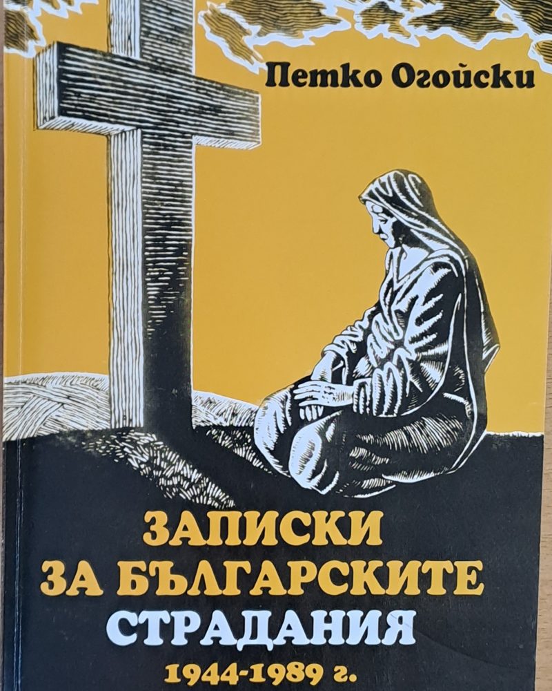 Записки за българските страдания 1944-1989 г., книга първа