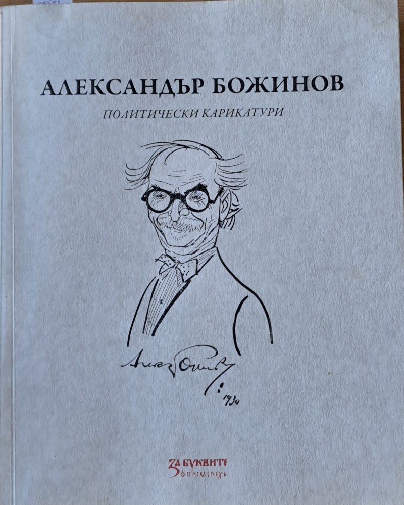 Александър Божинов - политически карикатури