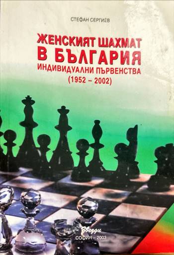 Женският шахмат в България. Индивидуални първенства (1952-2002)