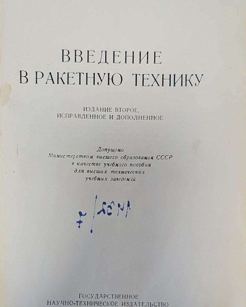 Введение в ракетную технику