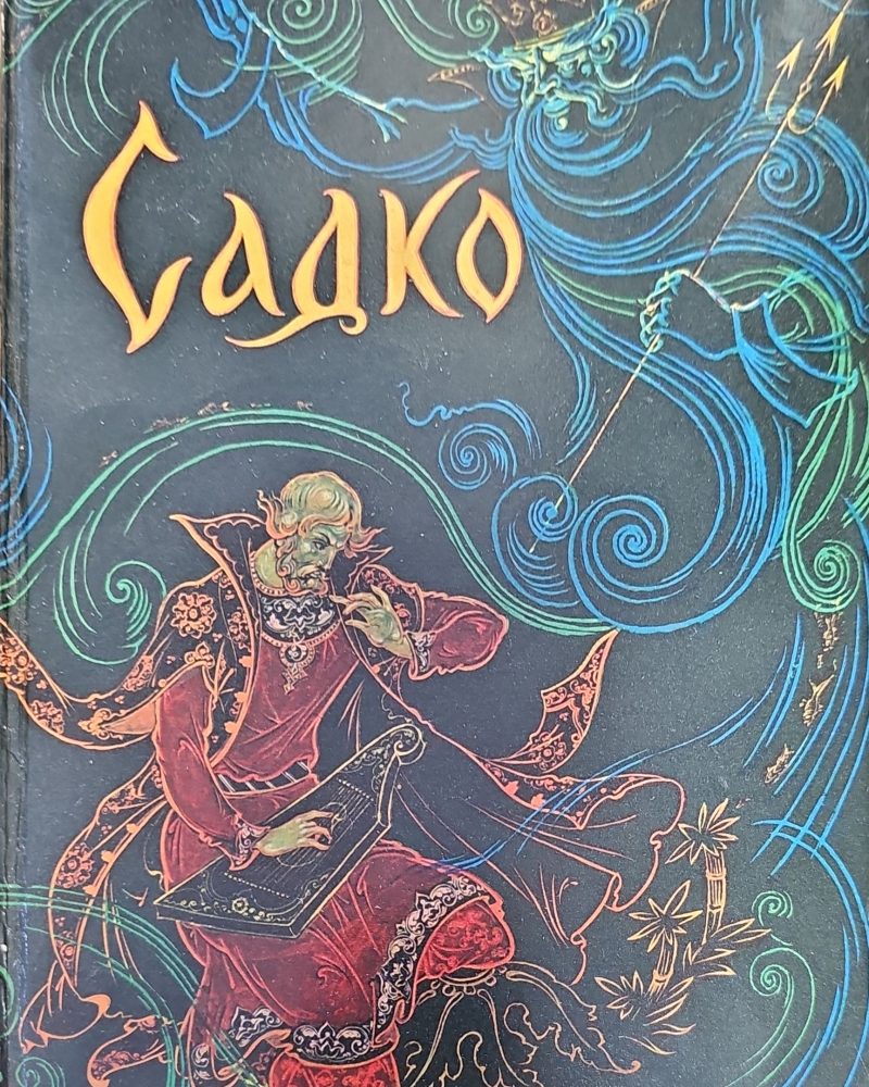 Садко