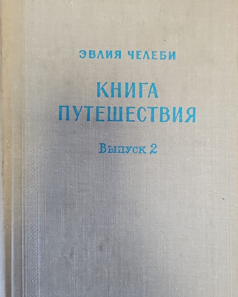 Книга путешествия. Выпуск 2