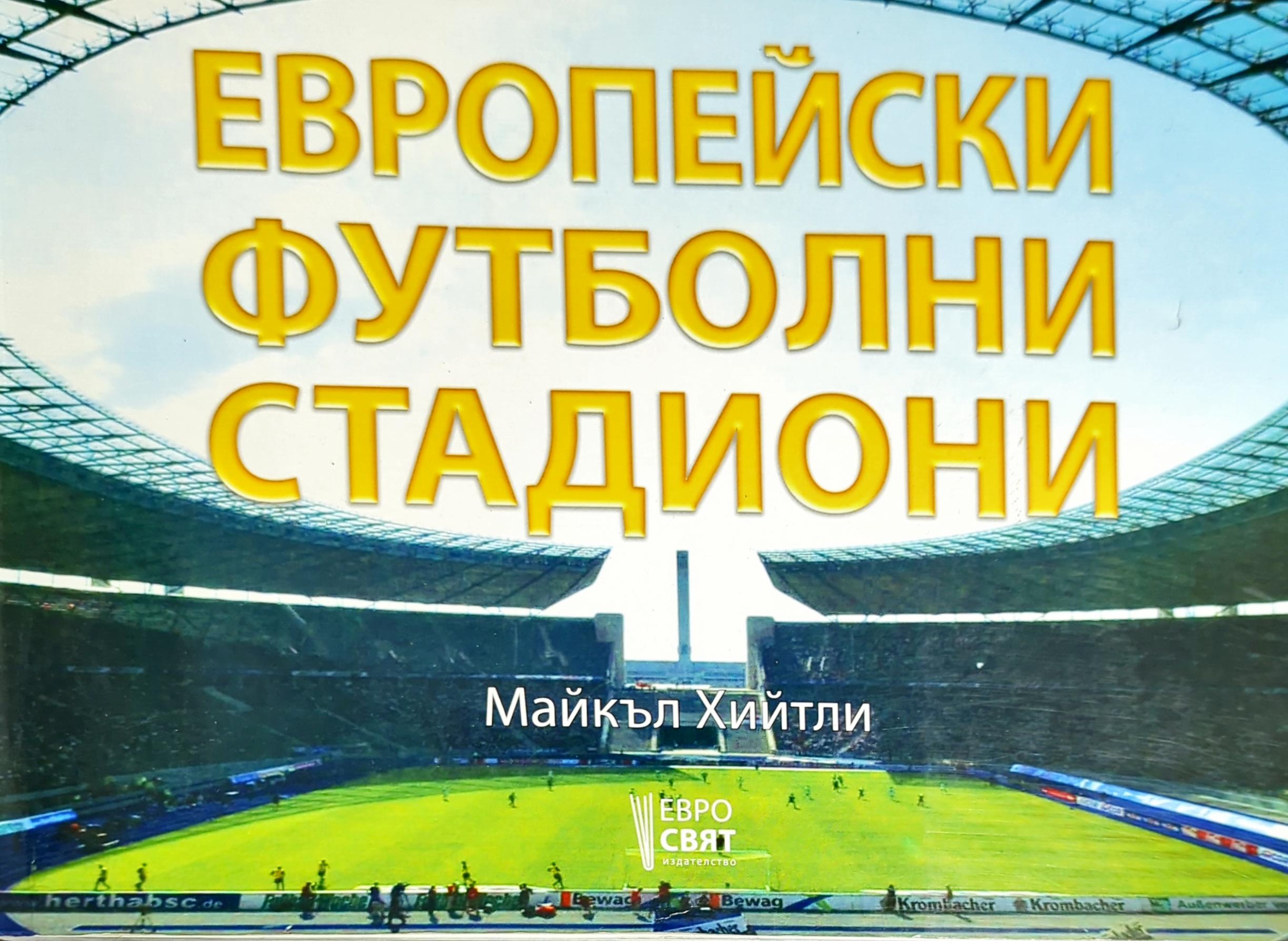 Европейски футболни стадиони