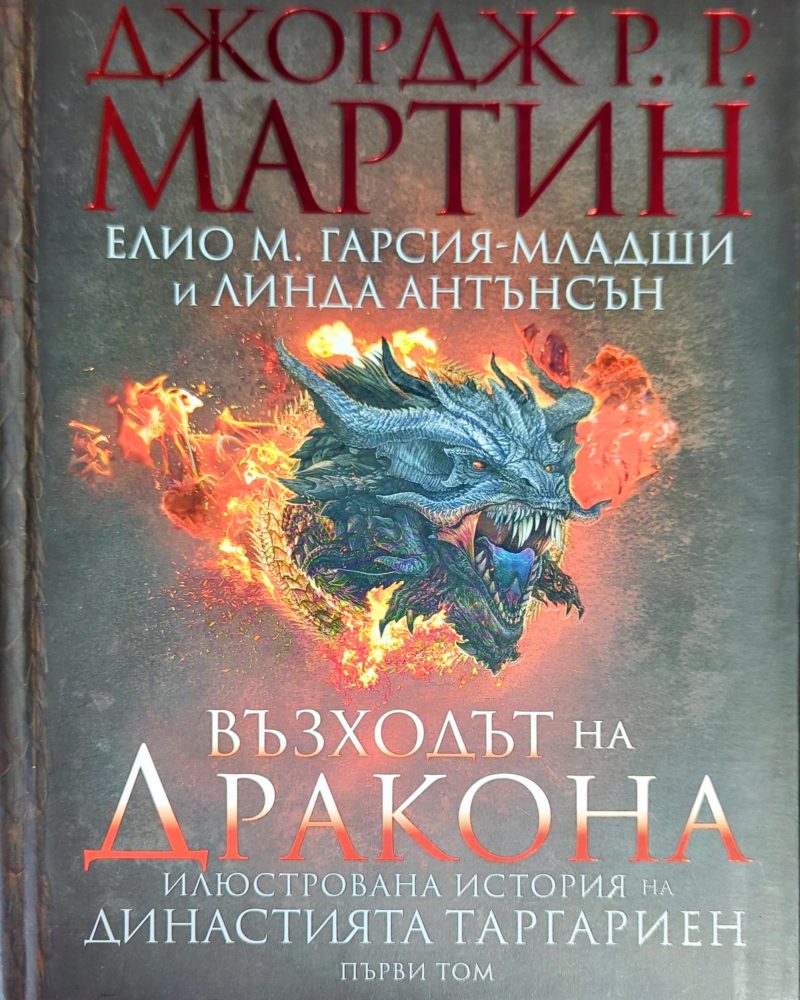 Възходът на Дракона