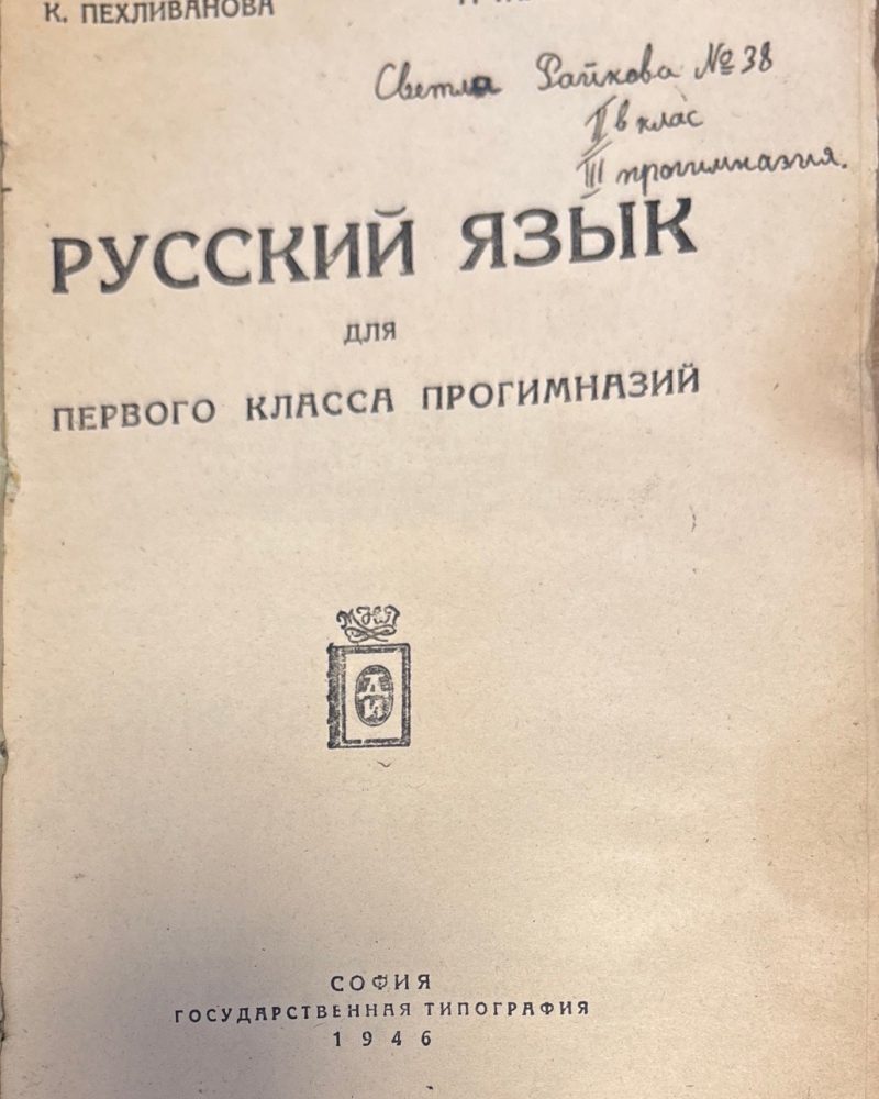 Русский язык. Учебник для 1 класса прогимназий