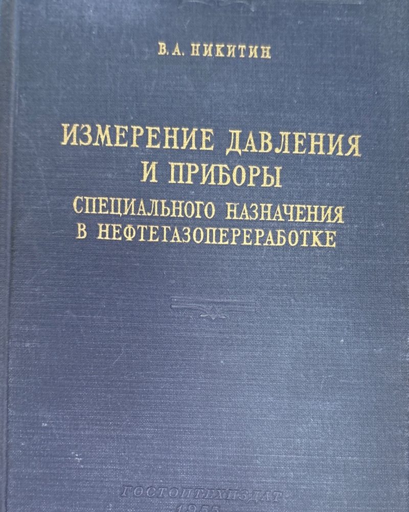 Измерение давления и приборы