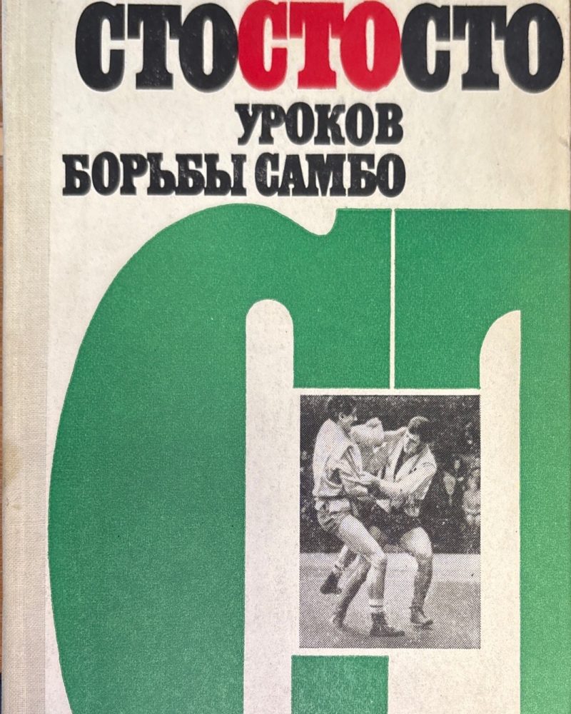 Сто уроков борьбы самбо