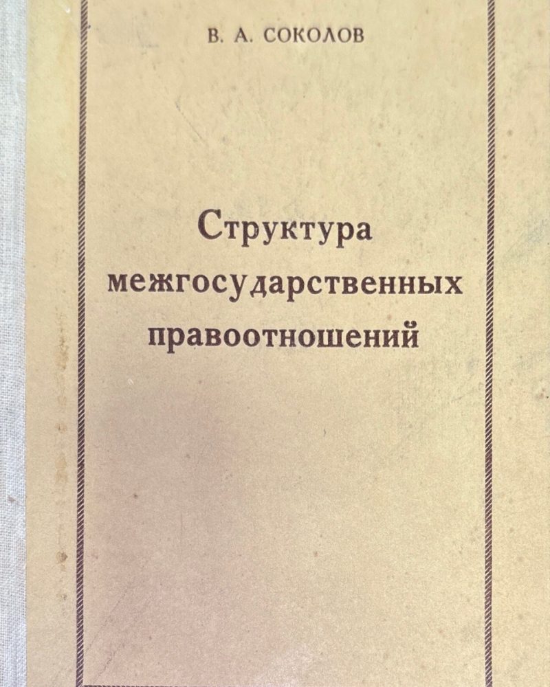 Структура междударственный правоотношений