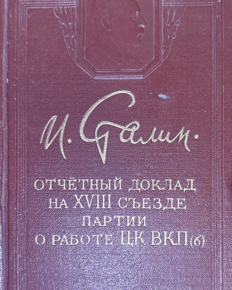 И. Сталин