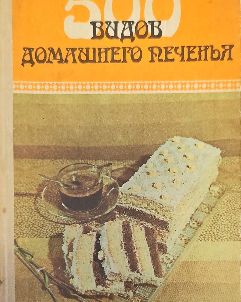 500 видов домашнего печенья