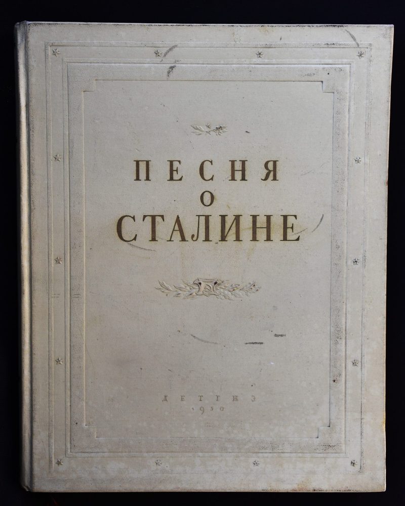 Песня о Сталине