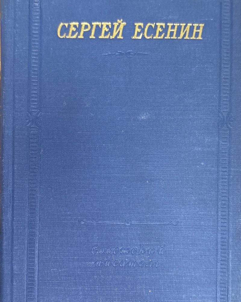 Сергей Есенин.  Большая серия. 2 издание