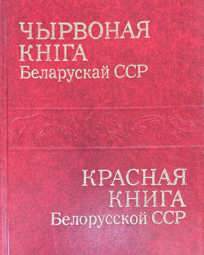 Чырвоная книга Беларускай ССР