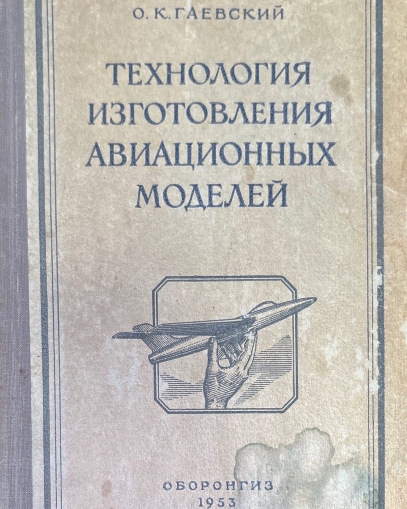 Технология изготовления авиационный модели