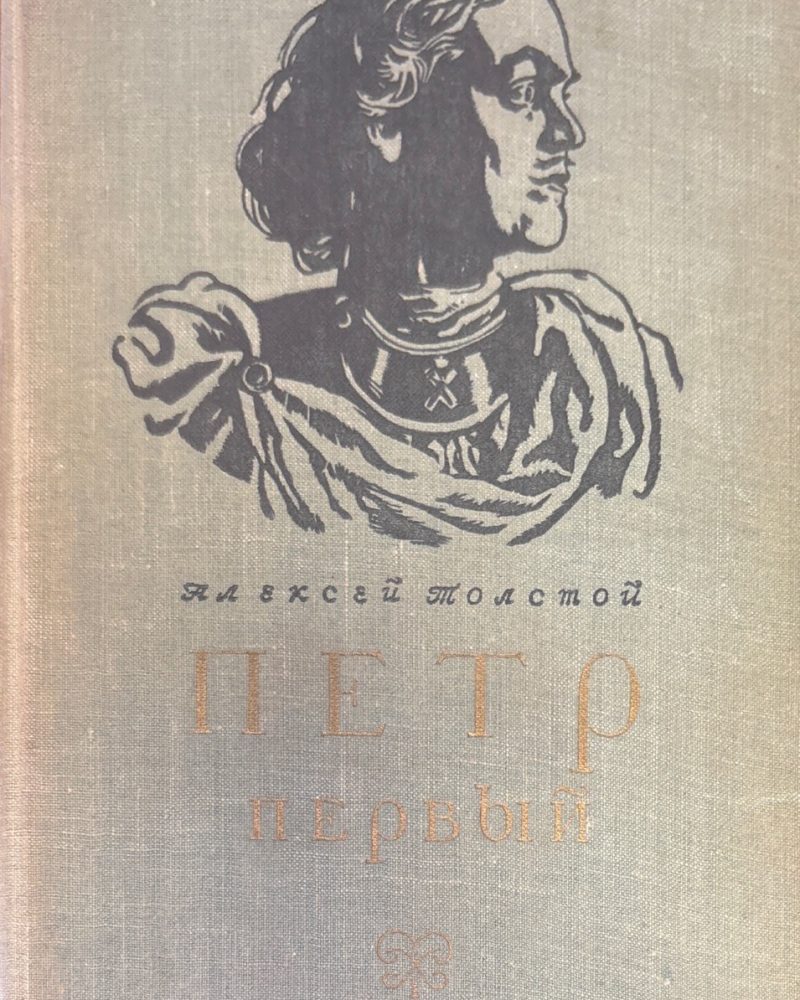 Петр первый