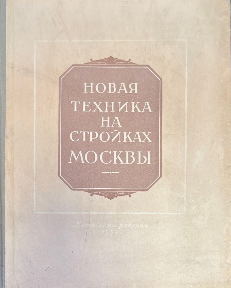 Новая техника на стройках Москвы