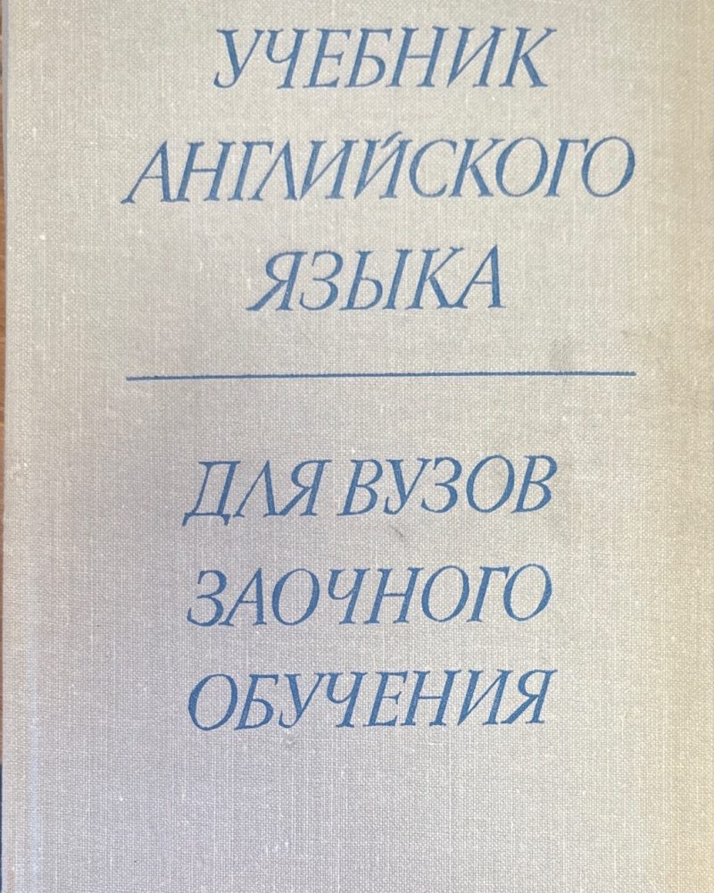 Учебник Английского языка. 2-е издание