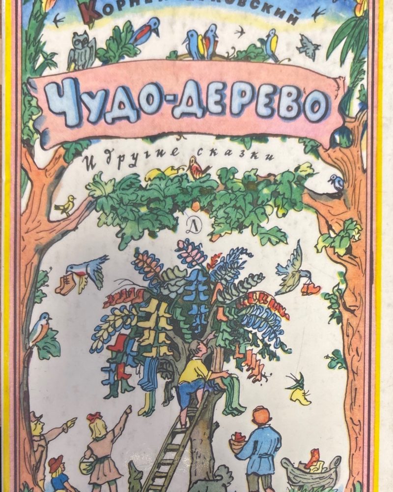 Чудо-Дерево