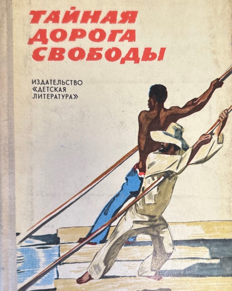 Тайная дорога свободы