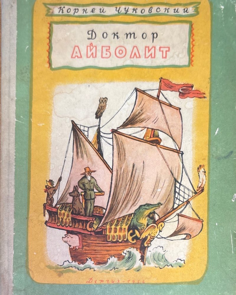 Доктор Айболит