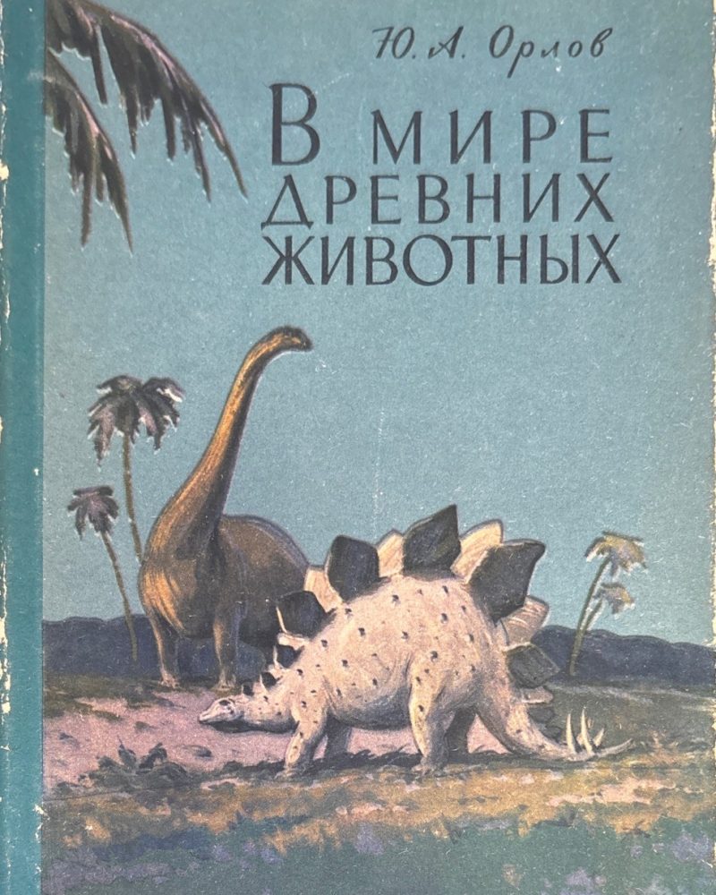 В мире древних животных
