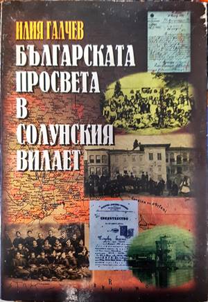 Българската просвета в Солунския вилает